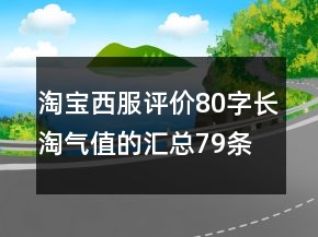 淘宝西服评价80字长淘气值的汇总79条