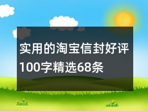 实用的淘宝信封好评100字精选68条