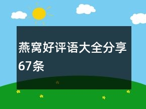 燕窝好评语大全分享67条
