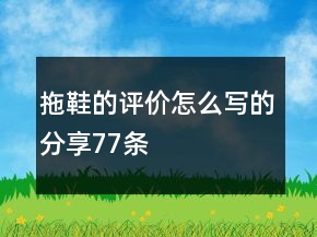 拖鞋的评价怎么写的分享77条