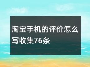 淘宝手机的评价怎么写收集76条
