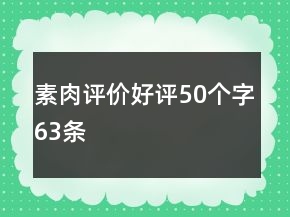 素肉评价好评50个字63条