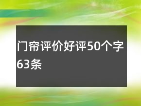 门帘评价好评50个字63条