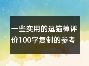 一些实用的逗猫棒评价100字复制的参考65条