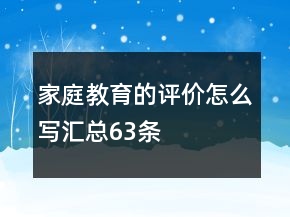 家庭教育的评价怎么写汇总63条