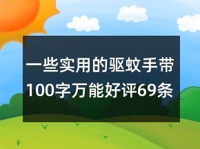 一些实用的驱蚊手带100字万能好评69条