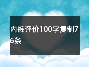 内裤评价100字复制76条