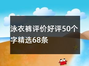 泳衣裤评价好评50个字精选68条