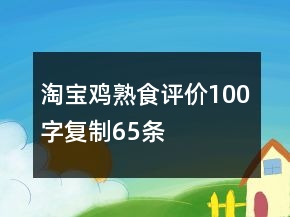 淘宝鸡熟食评价100字复制65条