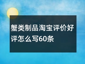 蟹类制品淘宝评价好评怎么写60条