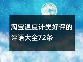 淘宝温度计类好评的评语大全72条