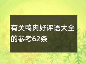 有关鸭肉好评语大全的参考62条