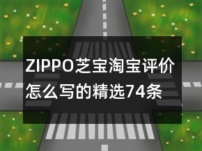 ZIPPO、芝宝淘宝评价怎么写的精选74条