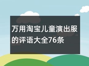 万用淘宝儿童演出服的评语大全76条