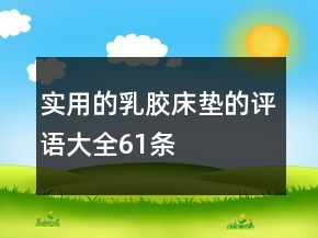 实用的乳胶床垫的评语大全61条