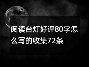 阅读台灯好评80字怎么写的收集72条