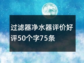 过滤器、净水器评价好评50个字75条