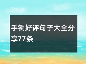 手镯好评句子大全分享77条