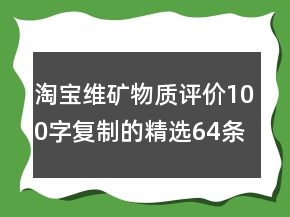 淘宝维矿物质评价100字复制的精选64条