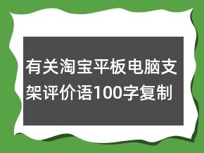 有关淘宝平板电脑支架评价语100字复制分享62条