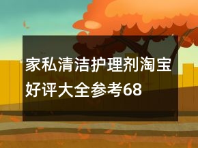 家私清洁、护理剂淘宝好评大全参考68条