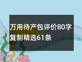万用待产包评价80字复制精选61条