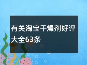 有关淘宝干燥剂好评大全63条