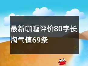 最新咖喱评价80字长淘气值69条