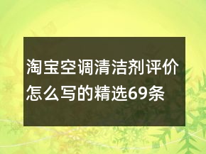 淘宝空调清洁剂评价怎么写的精选69条