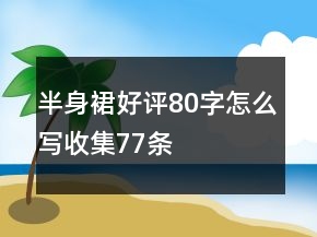半身裙好评80字怎么写收集77条