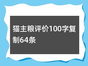 猫主粮评价100字复制64条