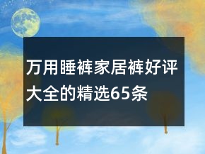 万用睡裤、家居裤好评大全的精选65条