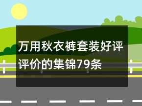万用秋衣裤套装好评评价的集锦79条