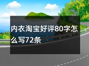 内衣淘宝好评80字怎么写72条