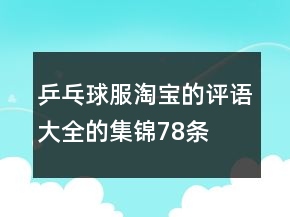 乒乓球服淘宝的评语大全的集锦78条