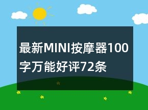 最新MINI按摩器100字万能好评72条