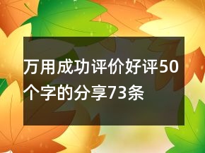 万用成功评价好评50个字的分享73条
