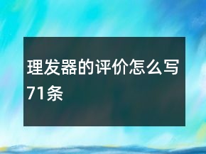 理发器的评价怎么写71条