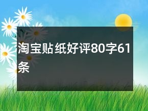 淘宝贴纸好评80字61条