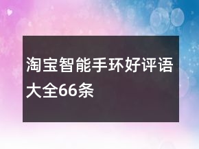 淘宝智能手环好评语大全66条