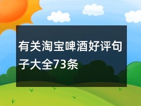 有关淘宝啤酒好评句子大全73条