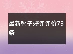 最新靴子好评评价73条