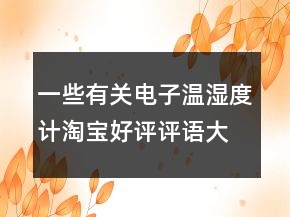 一些有关电子温湿度计淘宝好评评语大全73条