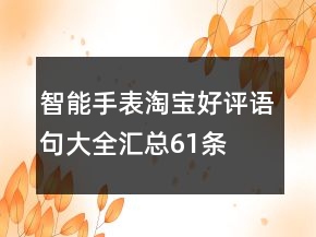 智能手表淘宝好评语句大全汇总61条