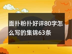 面扑、粉扑好评80字怎么写的集锦63条