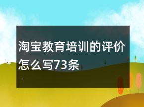 淘宝教育培训的评价怎么写73条