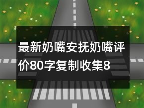 最新奶嘴、安抚奶嘴评价80字复制收集80条