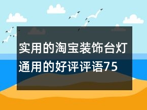实用的淘宝装饰台灯通用的好评评语75条