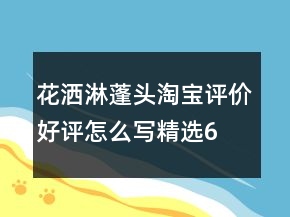 花洒、淋蓬头淘宝评价好评怎么写精选67条
