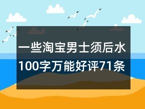 一些淘宝男士须后水100字万能好评71条